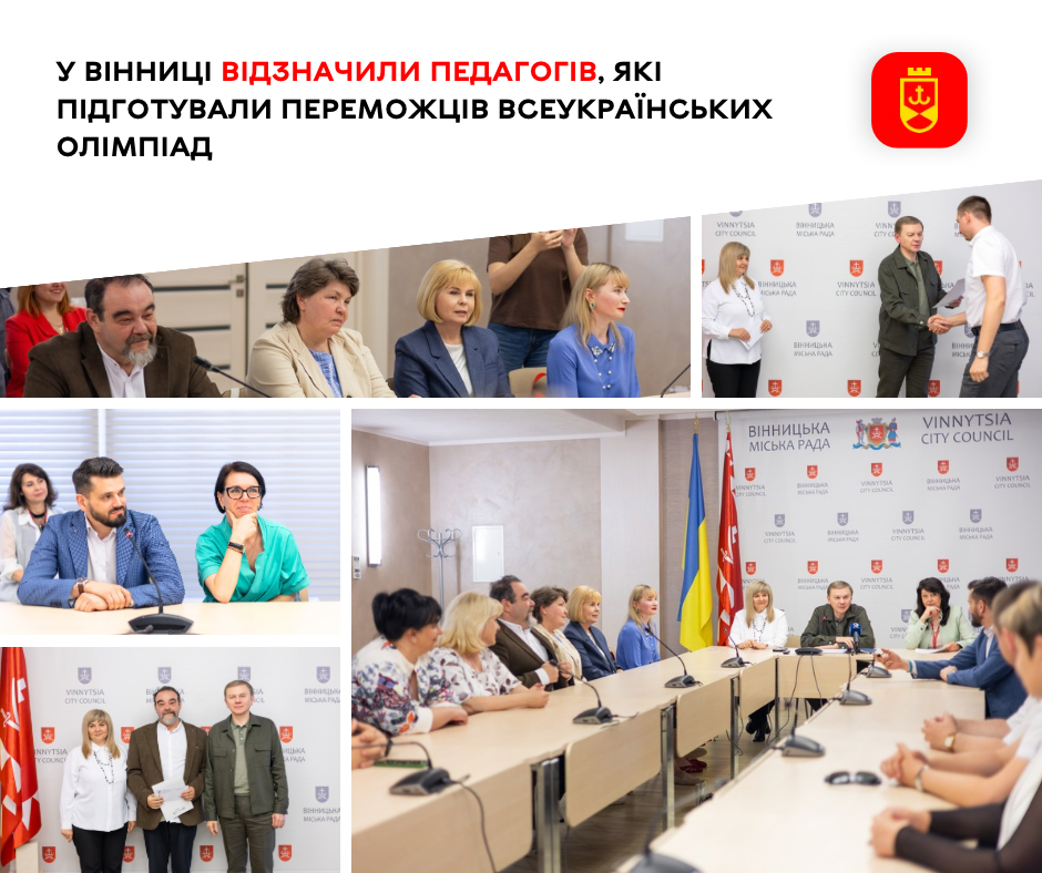 У Вінниці відзначили педагогів, які підготували переможців Всеукраїнських олімпіад